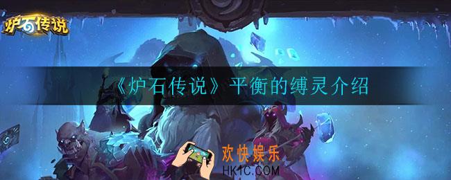 炉石传说平衡的缚灵怎么样_平衡的缚灵介绍