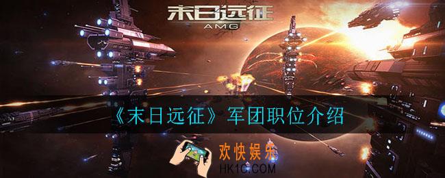 末日远征各个职位都能干什么_军团职位介绍