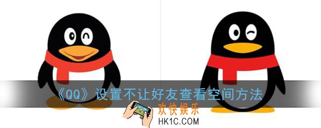 qq怎么设置不让别人看我空间_手机qq设置不让好友查看空间方法