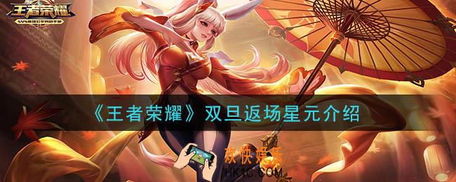 王者荣耀双旦返场什么皮肤_双旦返场星元介绍