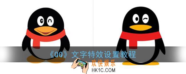 qq怎么设置文字特效_qq文字特效设置教程