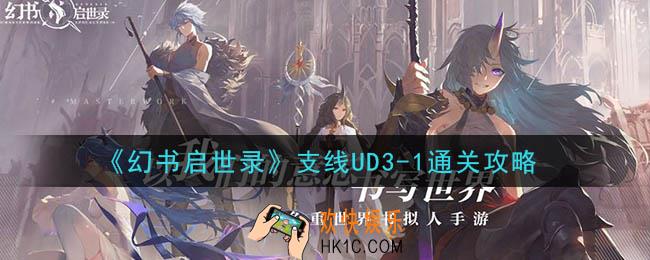 幻书启世录支线UD3