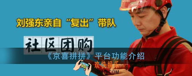 京喜拼拼是做什么的_京喜拼拼平台功能介绍