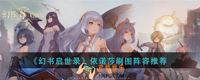 幻书启世录刷图阵容怎么搭配_依诺莎刷图阵容推荐