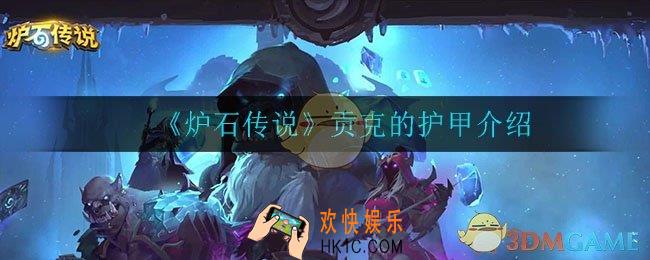 炉石传说贡克的护甲怎么样_贡克的护甲介绍