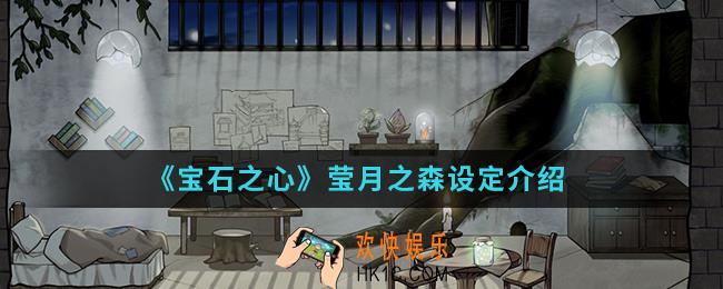 宝石之心莹月之森设定是什么_莹月之森设定