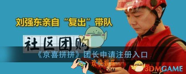 京喜拼拼团长怎么加盟_京喜拼拼团长申请注册入口