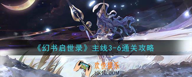幻书启世录主线3