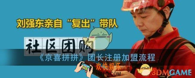 京喜拼拼怎么做团长_京喜拼拼团长注册加盟流程