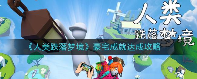 人类跌落梦境豪宅成就怎么达成_豪宅成就达成攻略