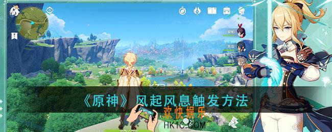 原神风起风息怎么触发_风起风息触发方法