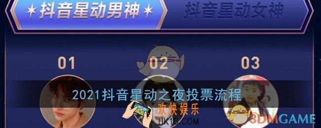 抖音星动之夜怎么投票_2021抖音星动之夜投票流程