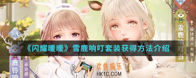 闪耀暖暖雪鹿响叮套装怎么得_雪鹿响叮套装获得方法