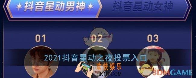 抖音星动之夜投票在哪_2021抖音星动之夜投票入口