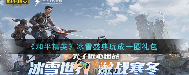 和平精英冰雪盛典玩成一圈礼包领取2020_冰雪盛典玩成一圈礼包在哪领