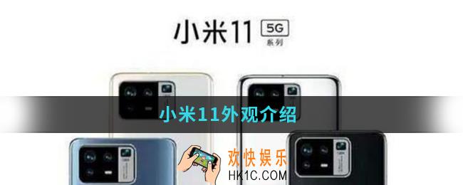 小米11外观怎么样_小米11外观