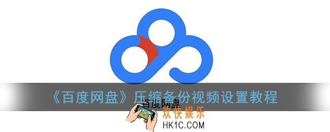 百度网盘怎么压缩备份视频_压缩备份视频设置教程