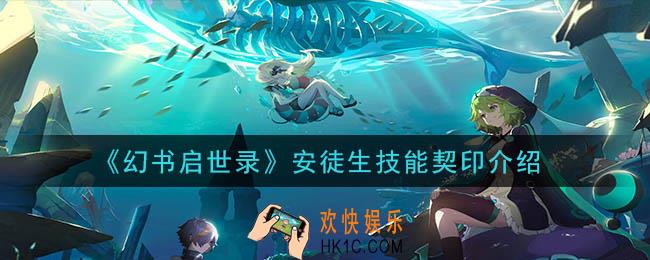 幻书启世录安徒生怎么样_安徒生技能契印介绍