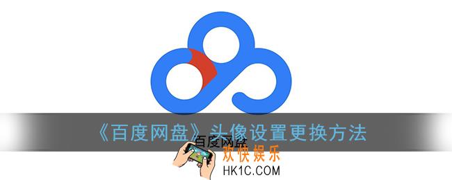 百度网盘怎么改头像_头像设置更换方法