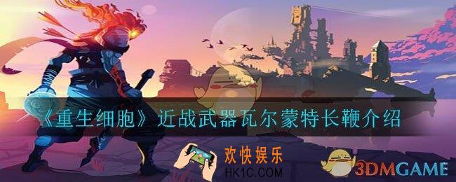 重生细胞瓦尔蒙特长鞭怎么样_近战武器瓦尔蒙特长鞭介绍