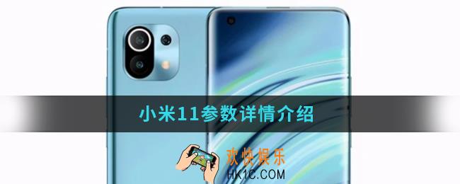 小米11参数怎么样_小米11参数详情