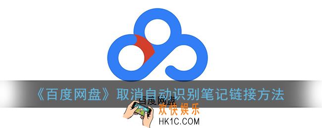 百度网盘怎么取消自动识别笔记链接_取消自动识别笔记链接方法