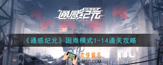通感纪元困难模式1