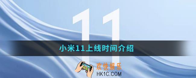 小米11什么时候上线_小米11上线时间