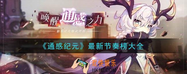 通感纪元什么角色最强_最新节奏榜大全