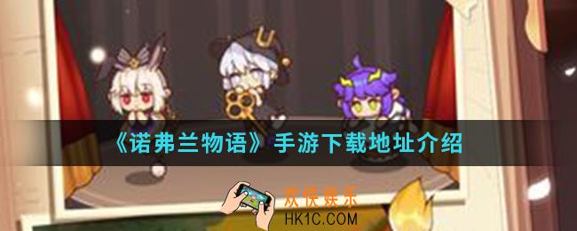 诺弗兰物语手游在哪下载_下载地址