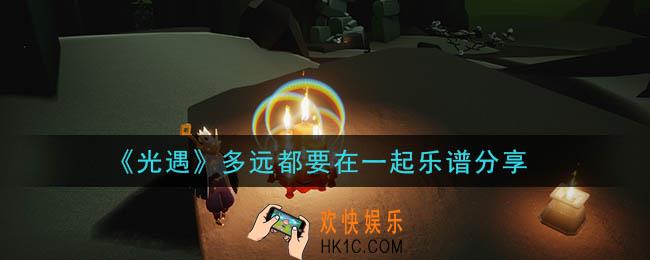 光遇多远都要在一起怎么弹_多远都要在一起乐谱分享