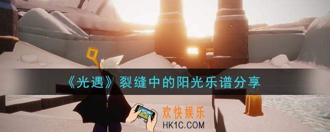 光遇裂缝中的阳光怎么弹_裂缝中的阳光乐谱分享