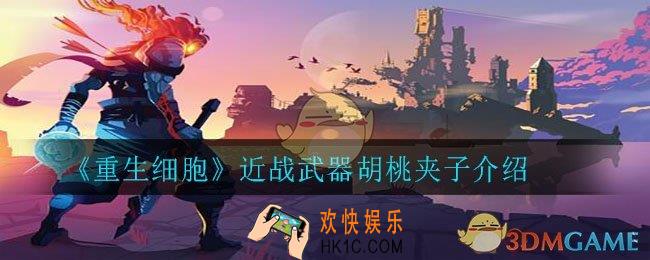 重生细胞胡桃夹子怎么样_近战武器胡桃夹子介绍