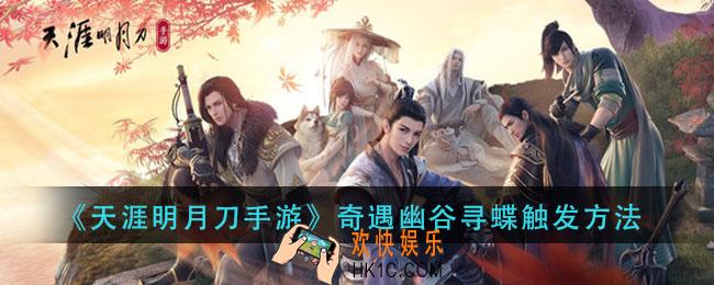 天涯明月刀手游幽谷寻蝶奇遇怎么触发_奇遇幽谷寻蝶触发方法