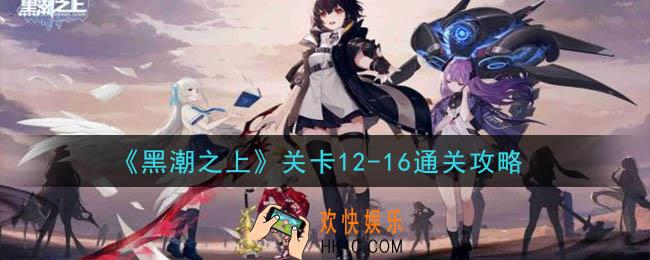 黑潮之上关卡12