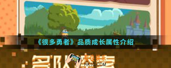 很多勇者品质成长属性是什么_品质成长属性