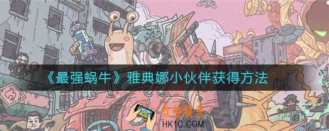 最强蜗牛雅典娜小伙伴怎么获得_最强蜗牛雅典娜小伙伴获得方法