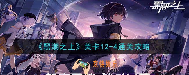 黑潮之上关卡12