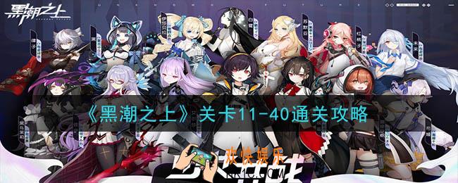 黑潮之上关卡11