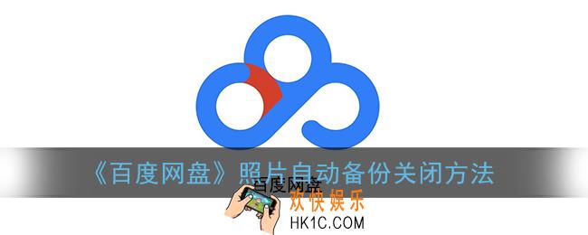 百度网盘自动备份怎么关闭_照片自动备份关闭方法