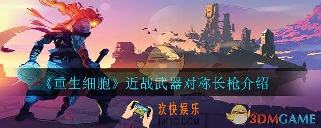 重生细胞对称长枪怎么样_近战武器对称长枪介绍