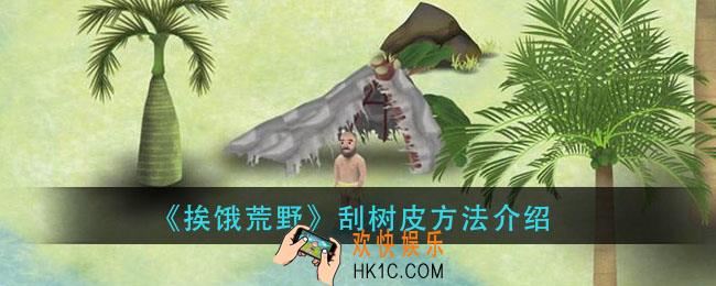 挨饿荒野怎么才能刮树皮_刮树皮方法介绍