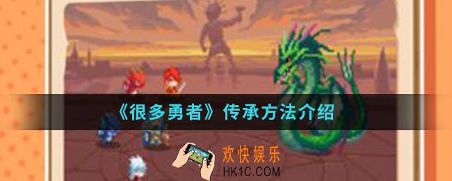 很多勇者怎么传承_传承方法