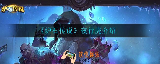 炉石传说夜行虎怎么样_夜行虎介绍