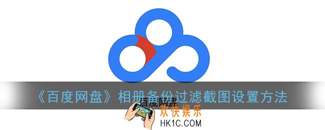 百度网盘自动备份怎么过滤截图_相册备份过滤截图设置方法