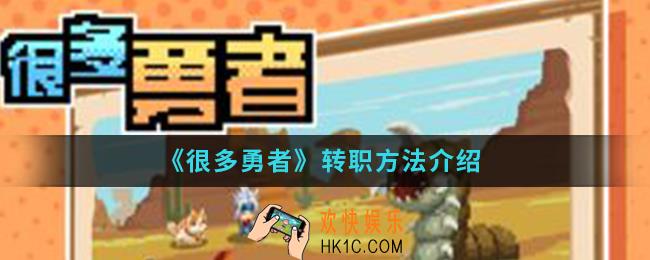 很多勇者怎么转职_转职方法