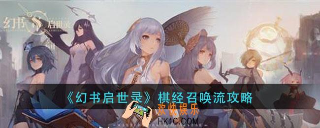 幻书启世录棋经召唤流怎么玩_棋经召唤流攻略