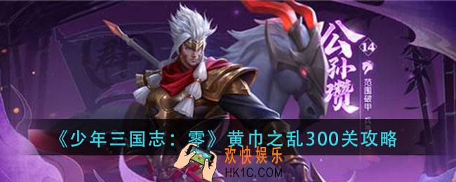 少年三国志零黄巾之乱300关怎么打_黄巾之乱300关攻略