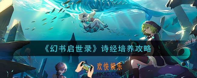 幻书启世录诗经怎么培养_诗经培养攻略