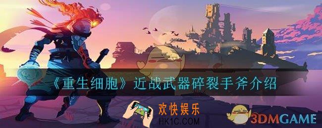 重生细胞碎裂手斧怎么样_近战武器碎裂手斧介绍